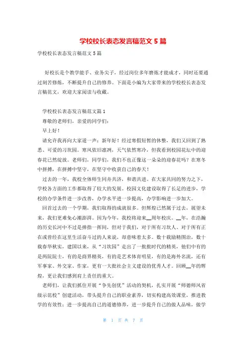 学校校长表态发言稿范文5篇