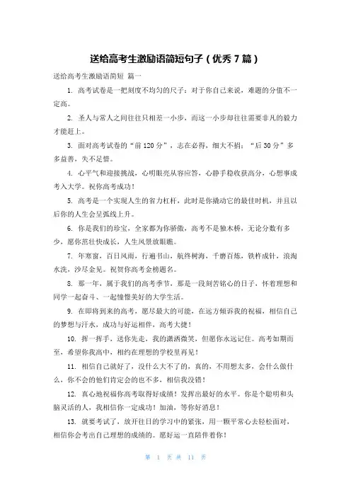 送给高考生激励语简短句子(优秀7篇)