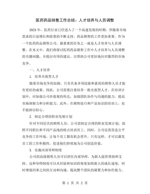 医药药品销售工作总结：人才培养与人员调整