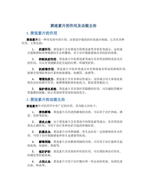 黄连素片的作用及功能主治