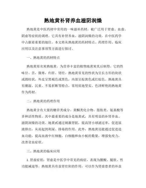 熟地黄补肾养血滋阴润燥