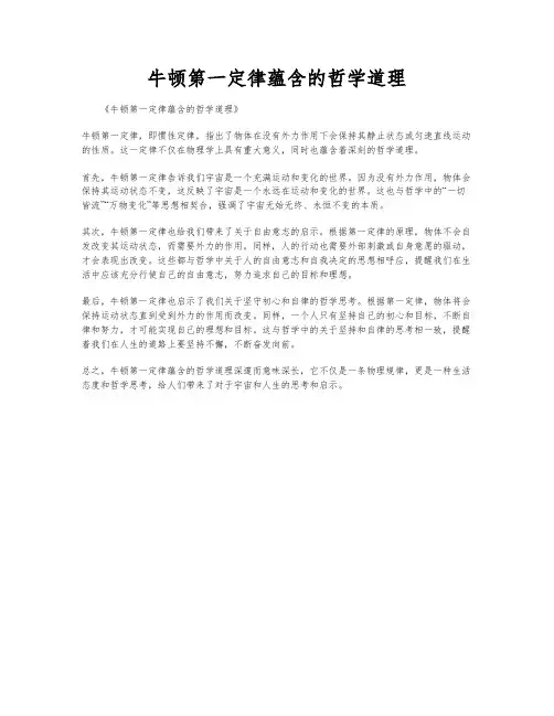 牛顿第一定律蕴含的哲学道理