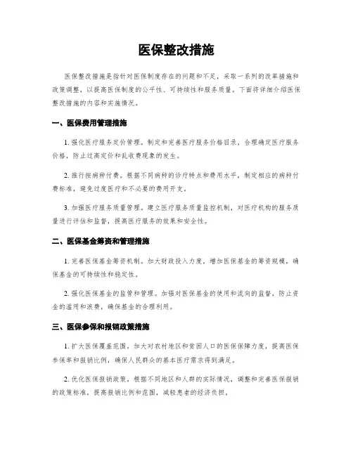 医保整改措施
