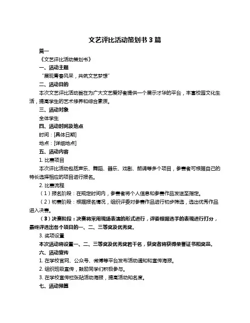 文艺评比活动策划书3篇