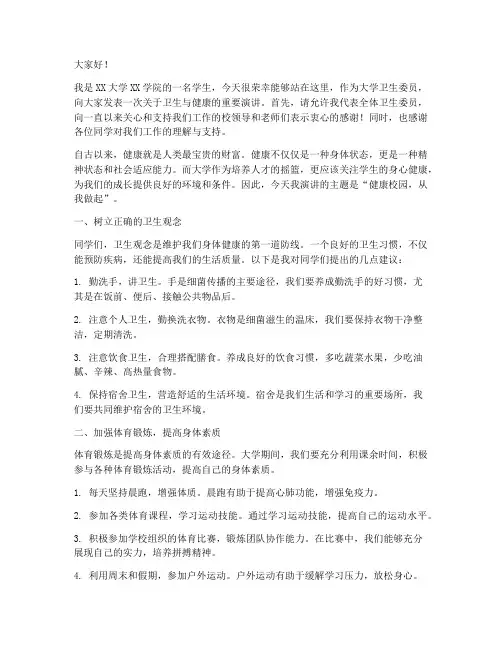 大学卫生委员演讲稿
