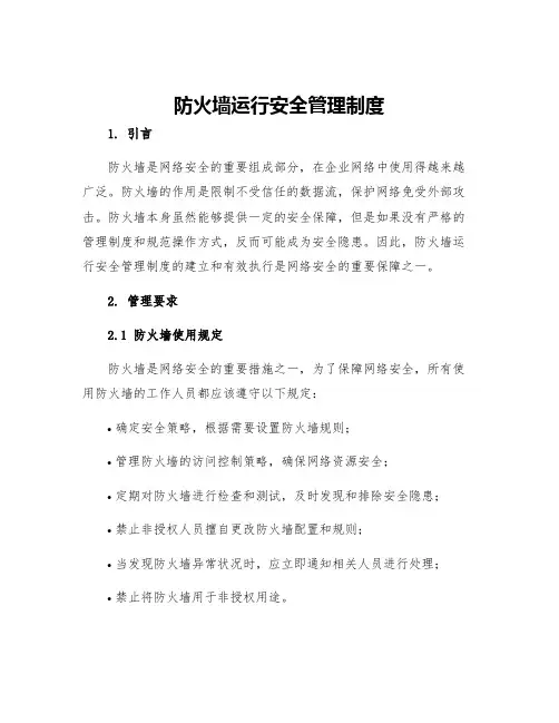 防火墙运行安全管理制度
