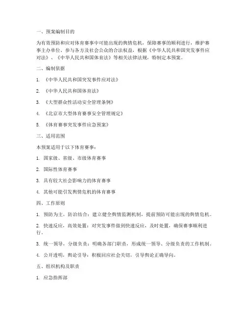 体育赛事舆情应急处置预案范文