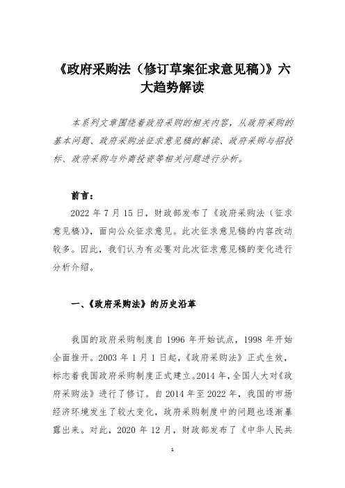 《政府采购法(修订草案征求意见稿)》六大趋势解读