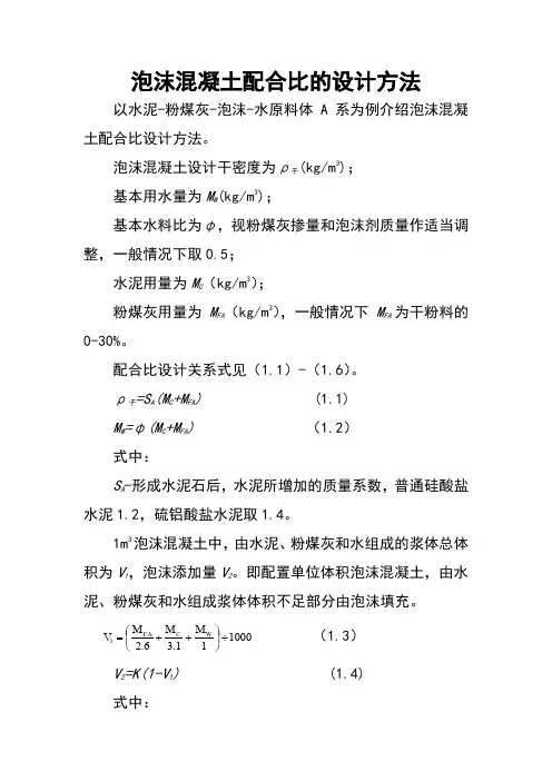 泡沫混凝土配合比设计方法