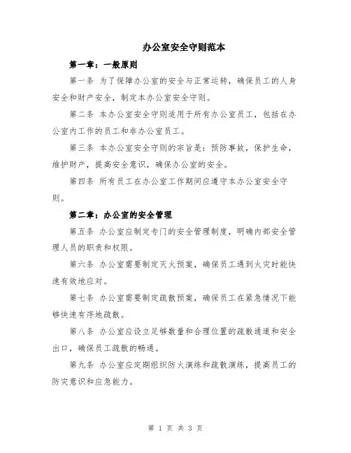办公室安全守则范本