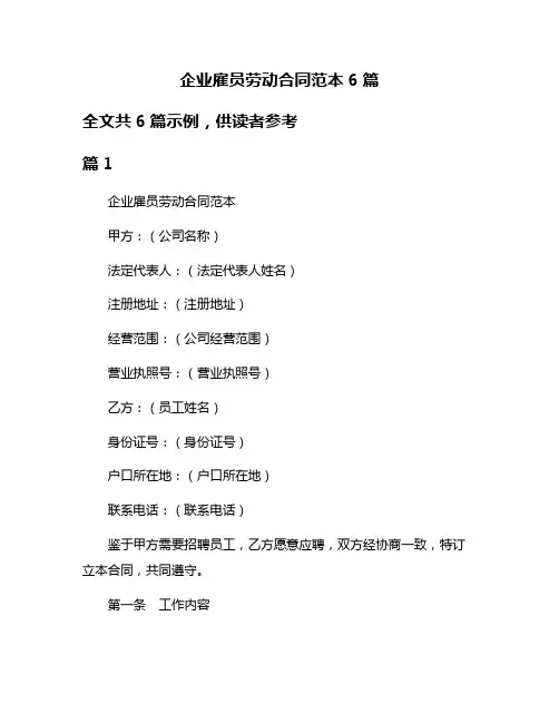 企业雇员劳动合同范本6篇