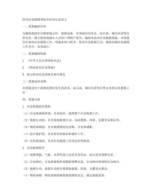 防汛应急救援预案及培训记录范文