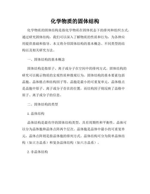 化学物质的固体结构