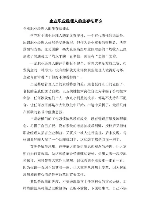 企业职业经理人的生存法则