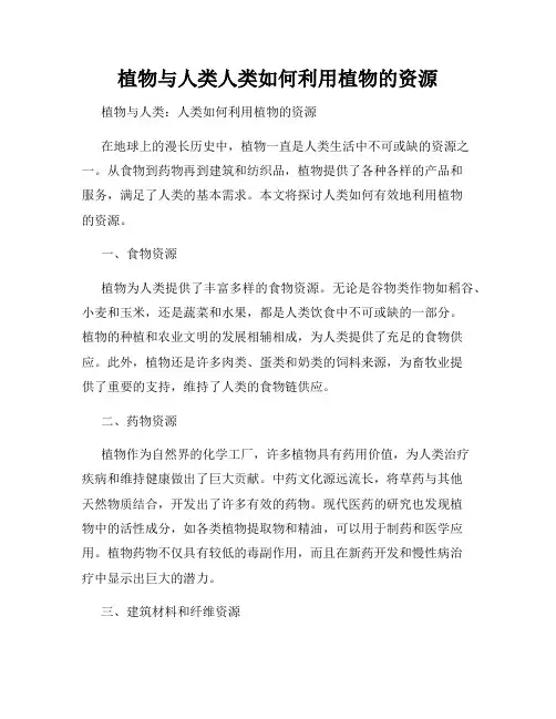 植物与人类人类如何利用植物的资源