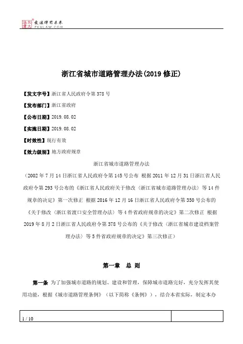 浙江省城市道路管理办法(2019修正)