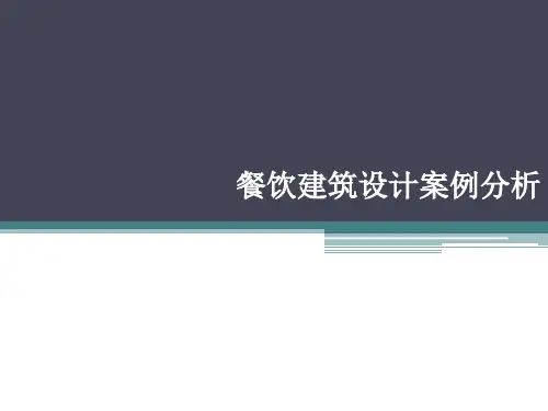 餐饮建筑设计案例分析160830