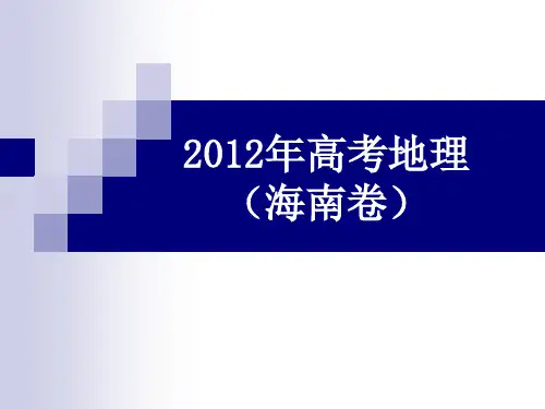 2012年高考真题-海南卷(地理)资料