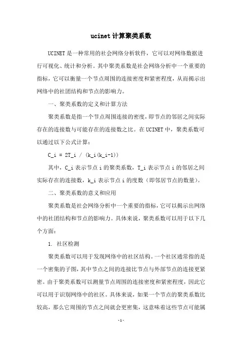 ucinet计算聚类系数