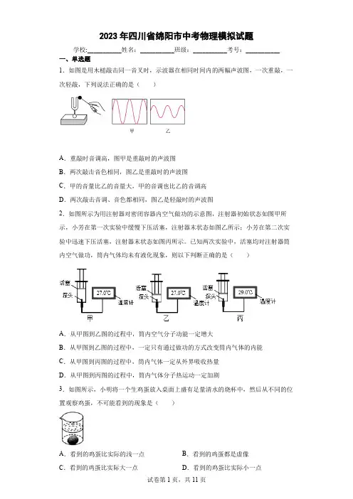 【中考冲刺】2023年四川省绵阳市中考物理模拟试卷(附答案)