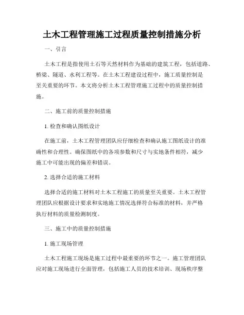 土木工程管理施工过程质量控制措施分析