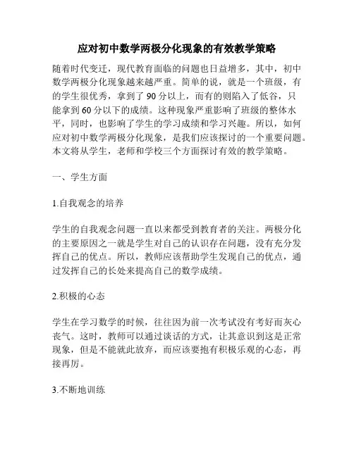 应对初中数学两极分化现象的有效教学策略