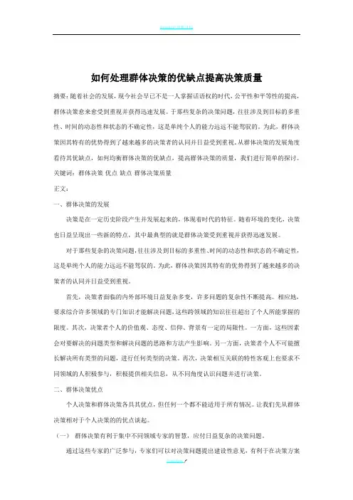 如何处理群体决策的优缺点提高决策质量