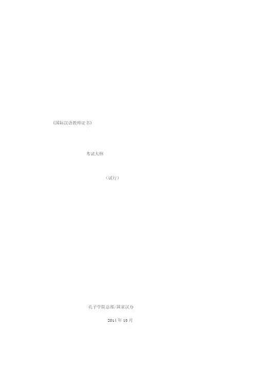 《国际汉语教师证书》考试大纲