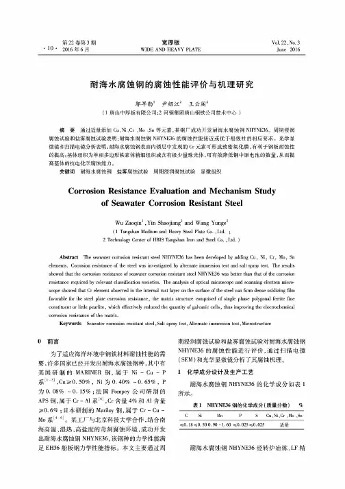 耐海水腐蚀钢的腐蚀性能评价与机理研究