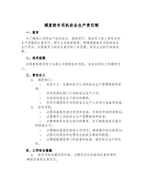 调度绞车司机安全生产责任制