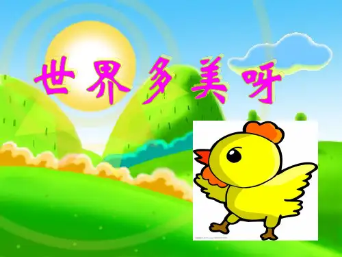 一年级下册语文课件-4 世界多美呀∣苏教版() (共17张PPT)