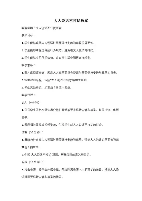 大人说话不打扰教案