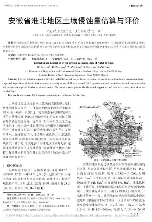 安徽省淮北地区土壤侵蚀量估算与评价