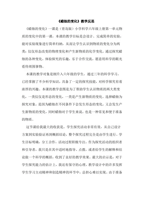 青岛版小学六年级上册科学《蜡烛的变化》教后反思