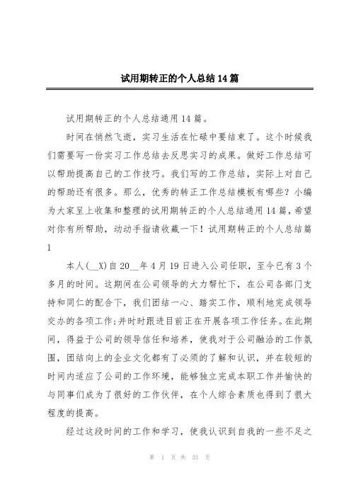 试用期转正的个人总结14篇