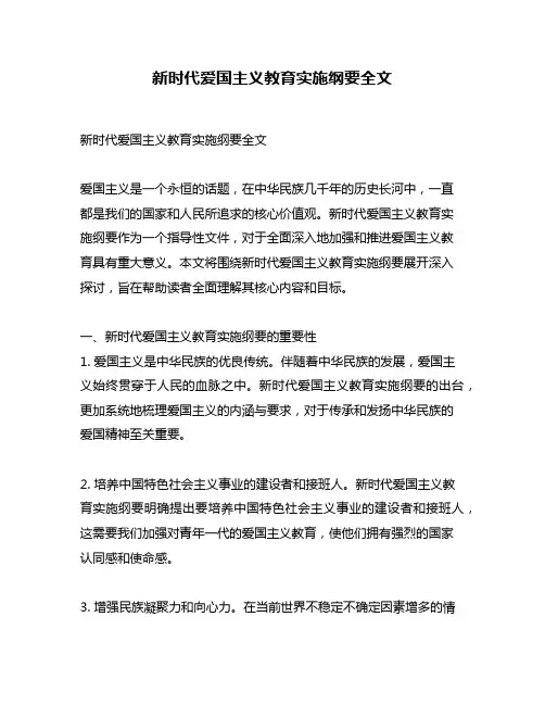 新时代爱国主义教育实施纲要全文