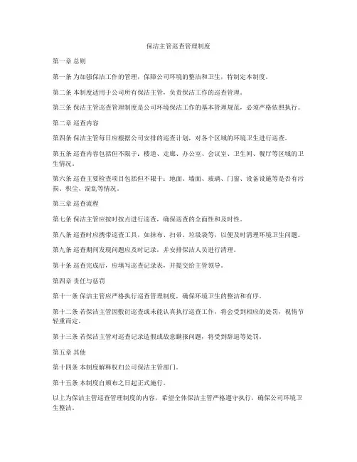 保洁主管巡查管理制度