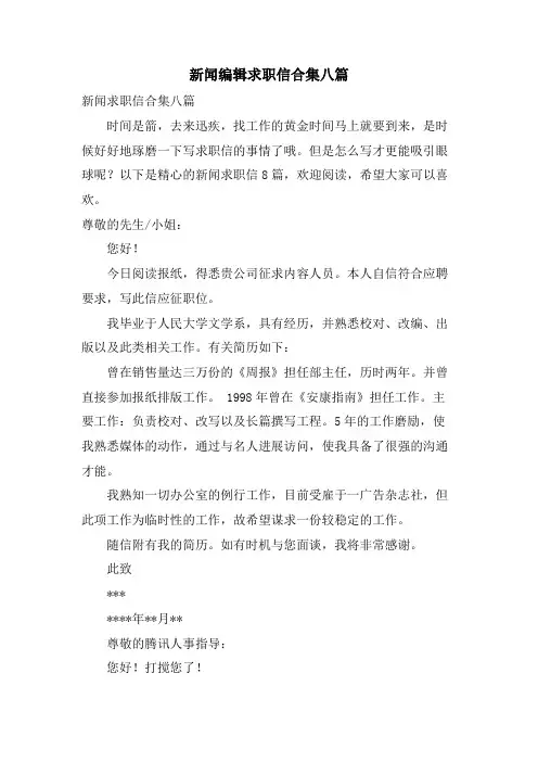 新闻求职信合集八篇