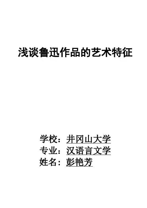浅谈鲁迅作品的艺术风格