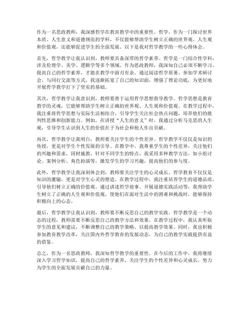 思政教师哲学心得体会