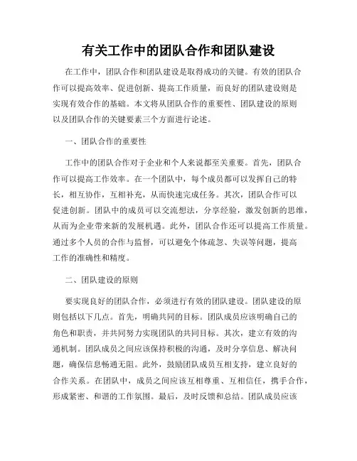 有关工作中的团队合作和团队建设