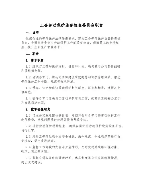 工会劳动保护监督检查委员会职责
