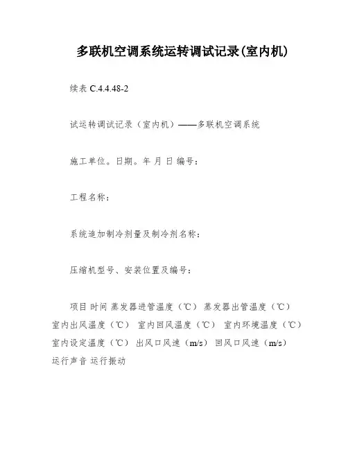 多联机空调系统运转调试记录(室内机)