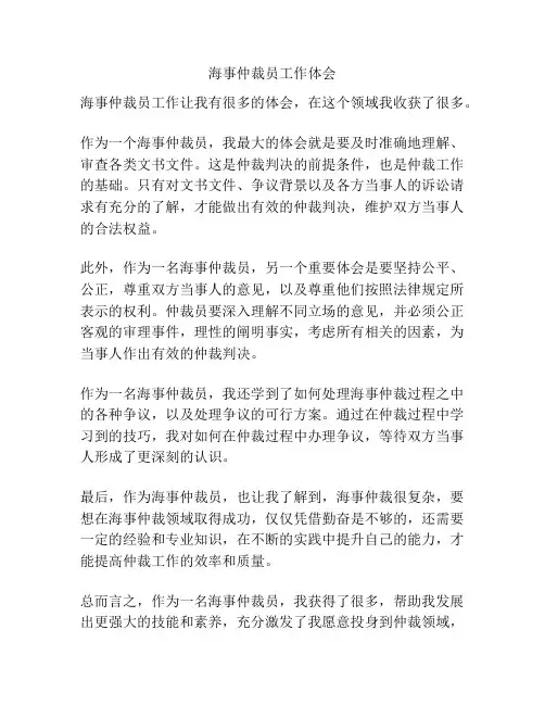 海事仲裁员工作体会