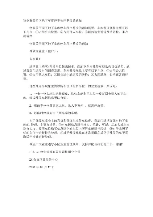 物业园区地下车库停车秩序整改的通知