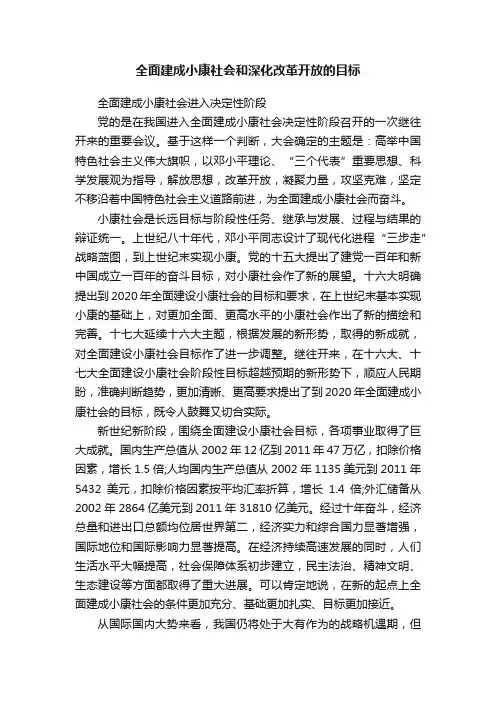 全面建成小康社会和深化改革开放的目标