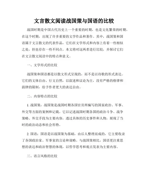 文言散文阅读战国策与国语的比较