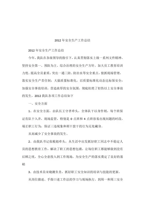 2012年安全生产工作总结