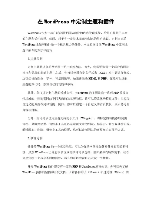 在WordPress中定制主题和插件