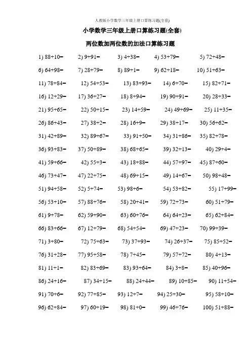 人教版小学数学三年级上册口算练习题(全套)